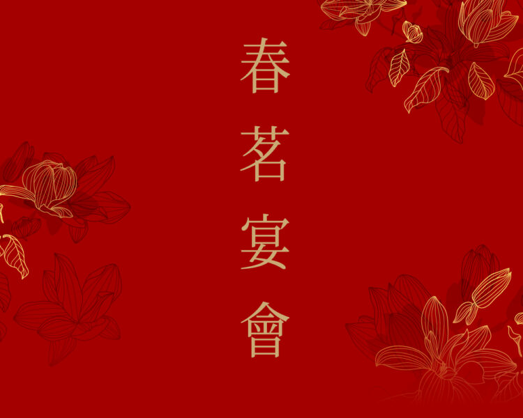 2026週年晚宴及春茗宴會