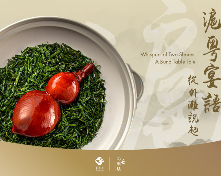 粤沪宴语—从外滩说起